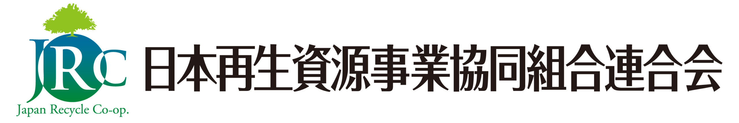 日本再生資源事業協同組合連合会